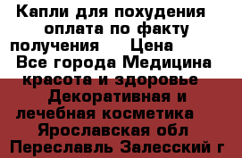 Капли для похудения ( оплата по факту получения ) › Цена ­ 990 - Все города Медицина, красота и здоровье » Декоративная и лечебная косметика   . Ярославская обл.,Переславль-Залесский г.